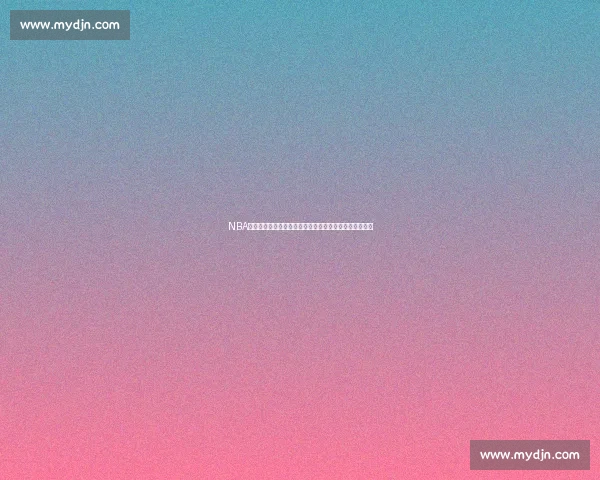 NBA总决赛湖人对决热火比赛时间公布引发球迷热议期待焦点